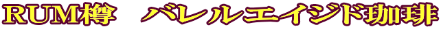 RUM樽　バレルエイジド珈琲