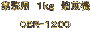 業務用 2kg 焙煎機 TG-2