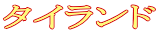 タイランド